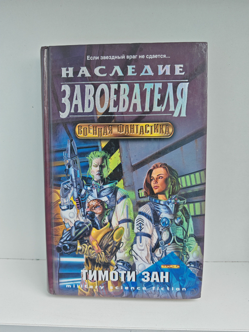 Наследие завоевателя