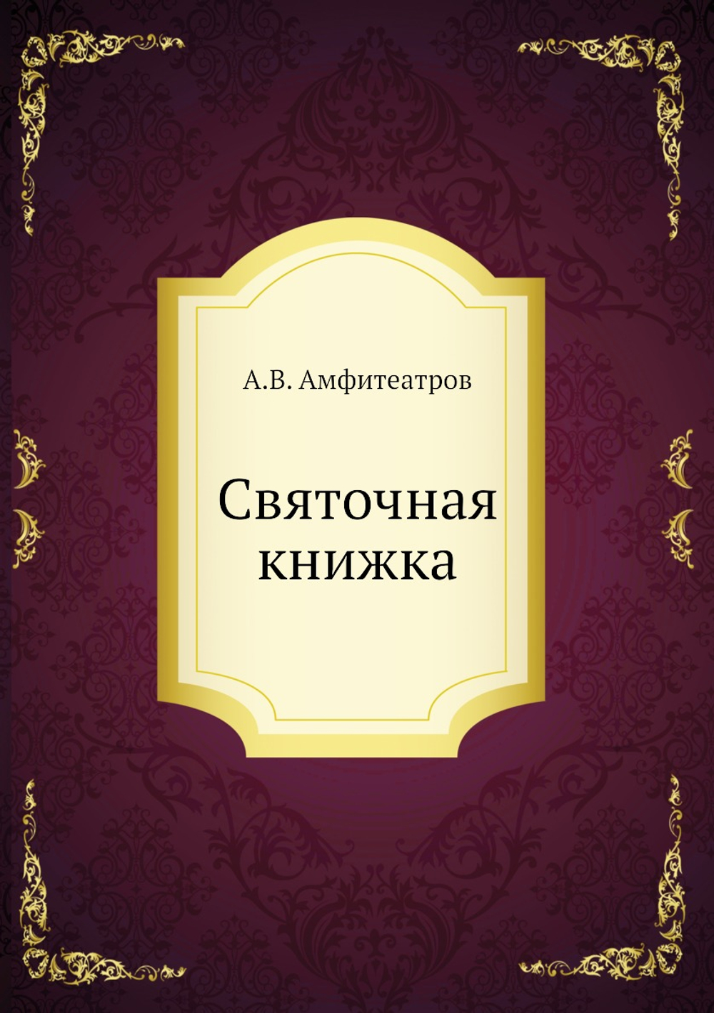 Святочная книжка | Амфитеатров Александр Валентинович