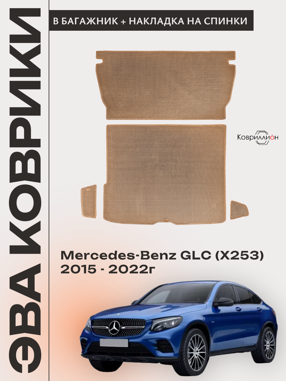 Коврики ЭВА в багажник с накладками на задние сидения для Mercedes-Benz GLC I (X253) 15-22г.