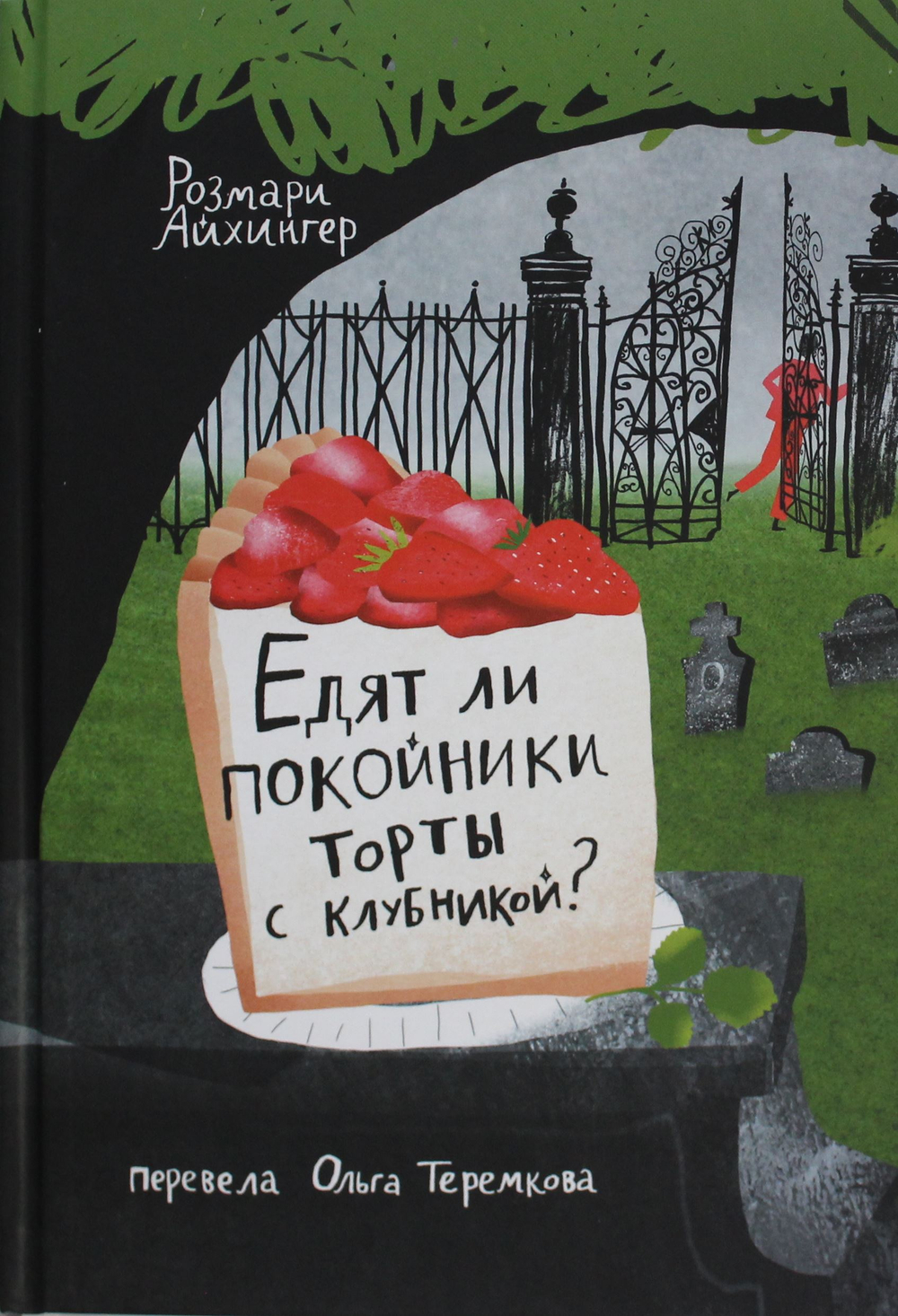 Едят ли покойники торты с клубникой?
