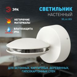 Декоративная подсветка ЭРА WL44 WH светодиодная 9Вт 3500К белый IP54 для интерьера, фасадов зданий