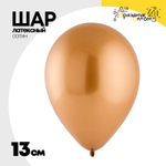 Шар латексный Хром 13 см (Оранжевый)