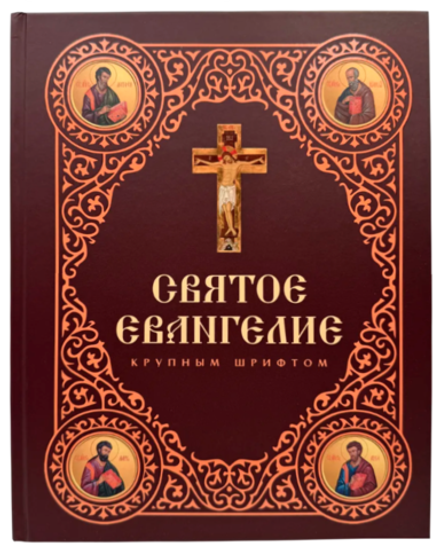 Святое Евангелие крупным шрифтом: большой формат (Скрижаль)