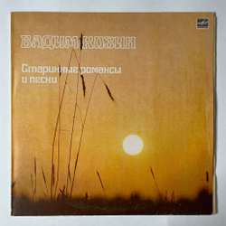 Винтажная виниловая пластинка LP Вадим Козин Старинные Романсы И Песни (СССР 1985) Мой Костёр