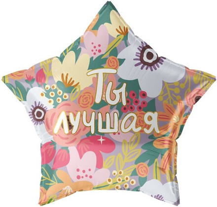 Шар (22''/56 см) Звезда, Ты Лучшая, 1 шт. в уп.