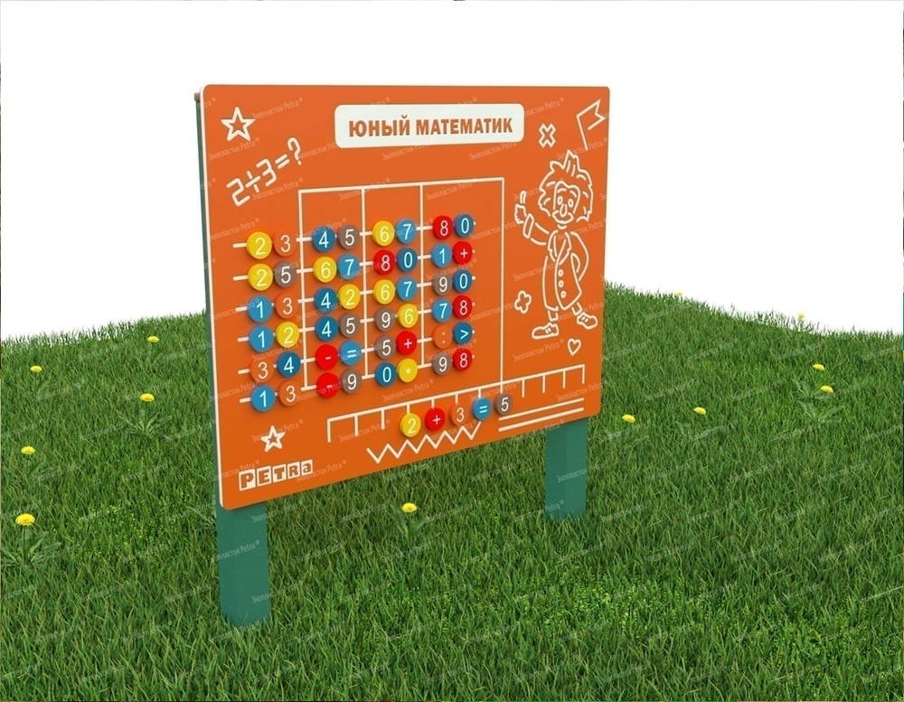 Уличный игровой развивающий модуль Юный математик