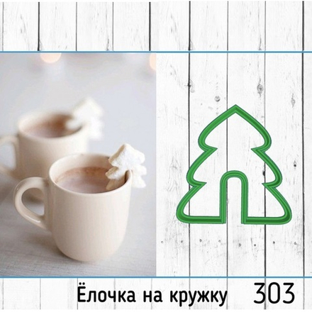 Вырубка Елка на кружка №303 (7 см)