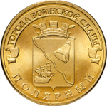 Russia 10 Rubles 2012 SPMD "Polyarny (Cities of Military Glory)", UNC