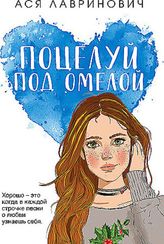 Поцелуй под омелой