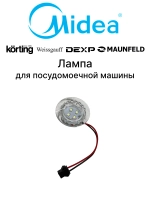 Лампа подсветки   для посудомоечной машины Midea 17476000013129 (6740000821, 9173106035)