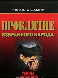 Проклятие избранного народа