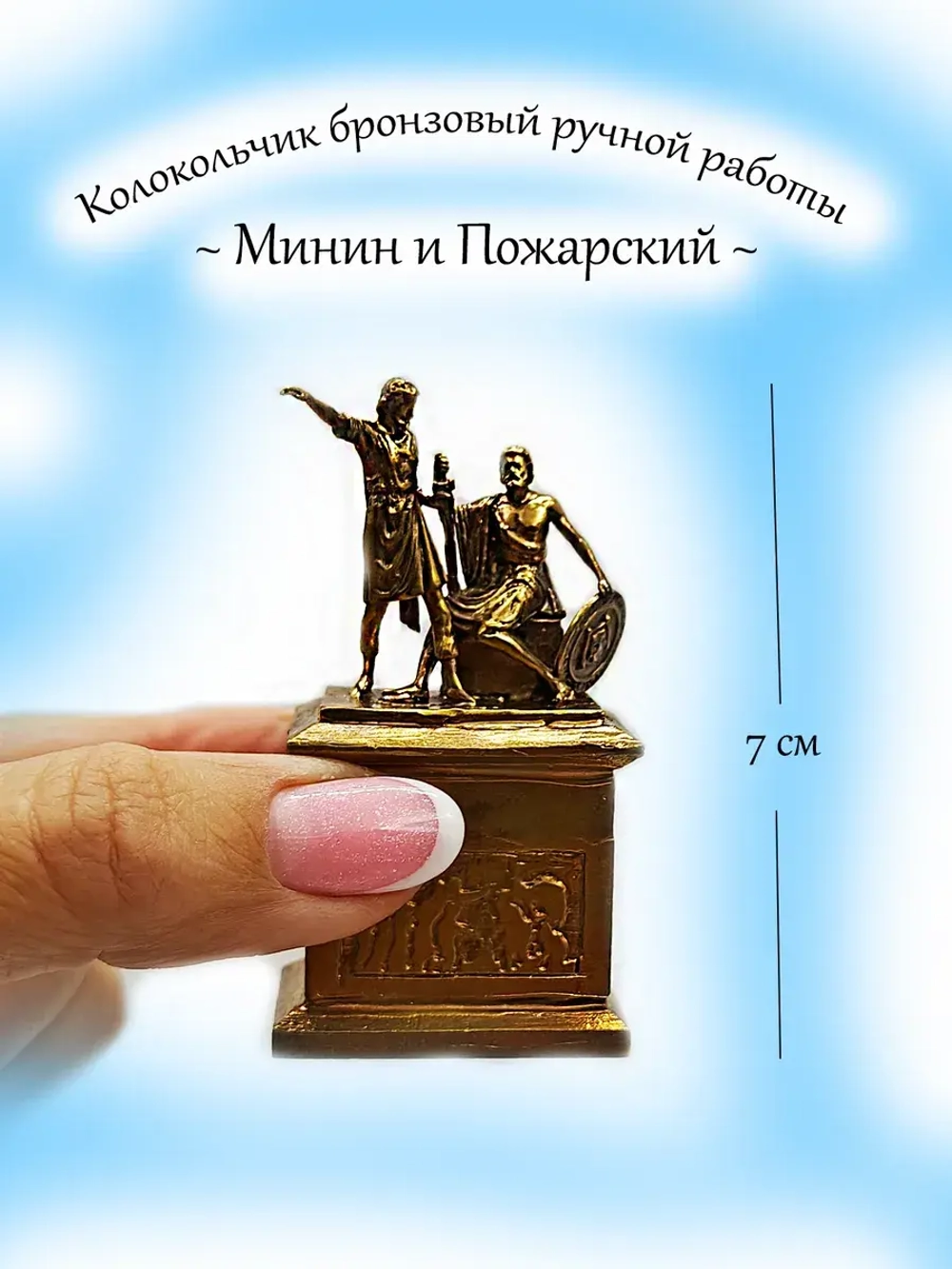 Колокольчик памятник Минин и Пожарский
