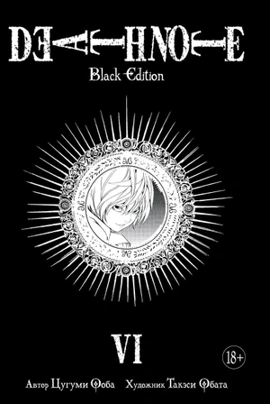 Тетрадь смерти. Death Note. Black Edition. Книга 6