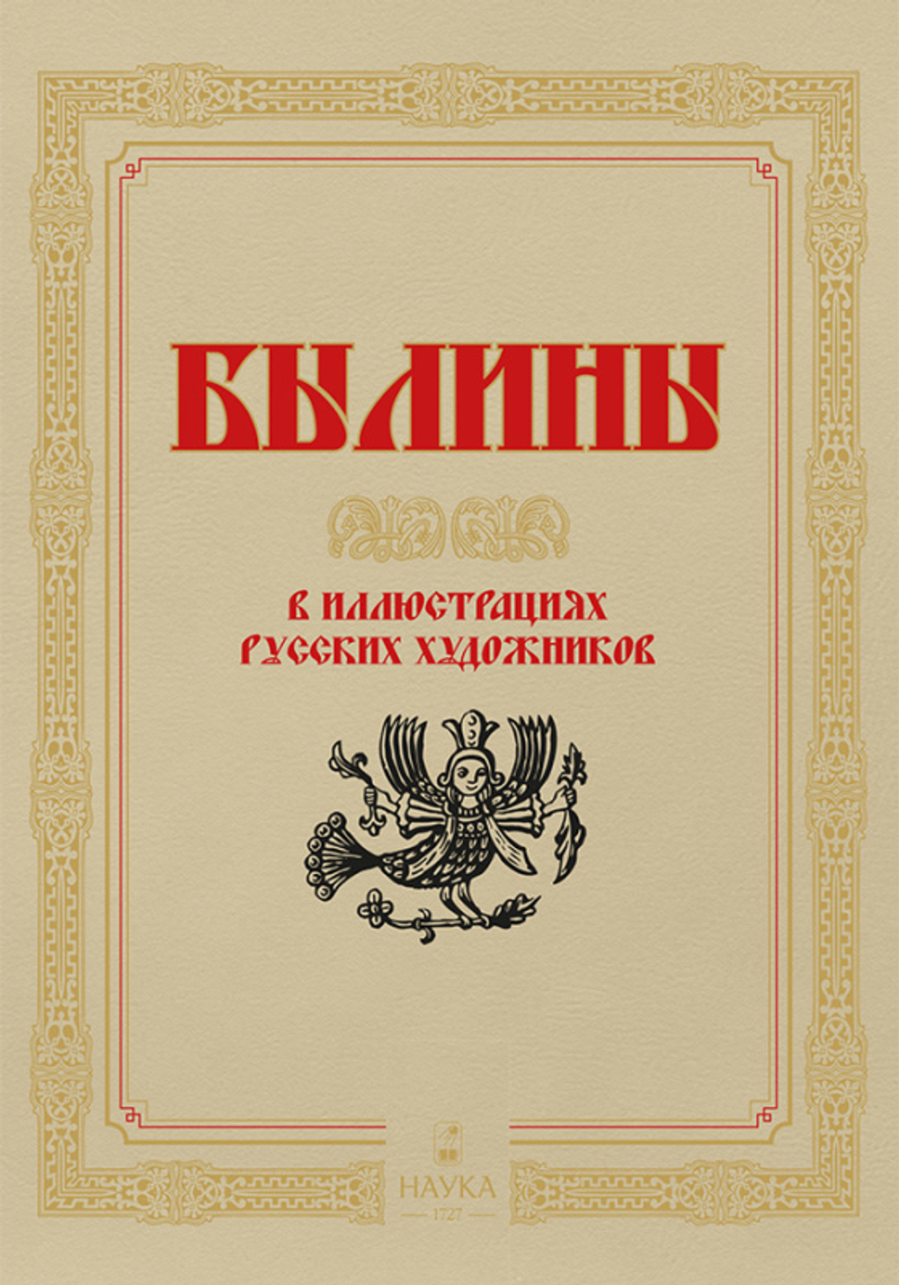 Былины в иллюстрациях русских художников