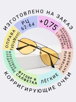 Очки для зрения +0.75 РЦ62-64