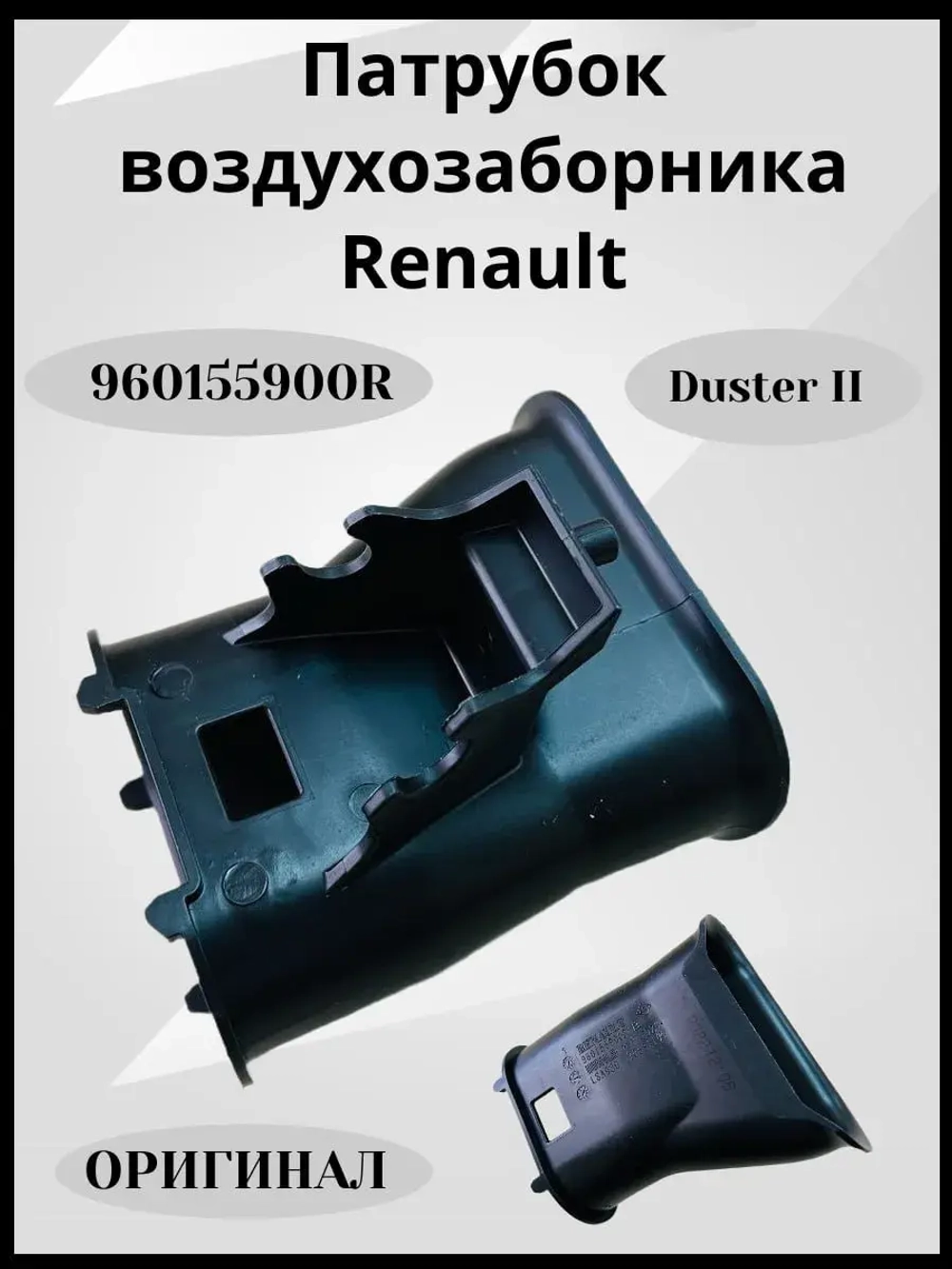 Патрубок Воздуховода Воздушного Фильтра RENAULT