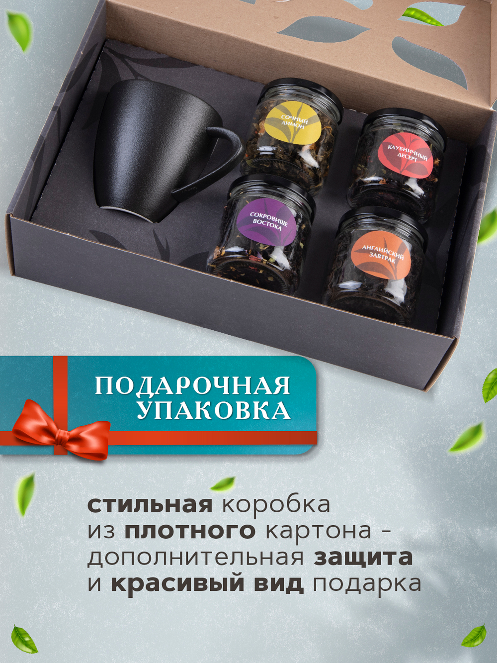 Maxberry, набор чая с чёрной кружкой