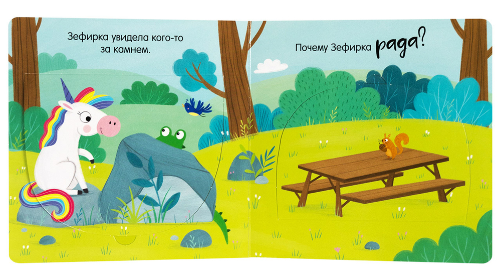 Весёлый единорог. Книжка с окошками