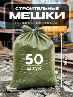 Мешки для строительного мусора 55х95 см (50 штук) зеленые.