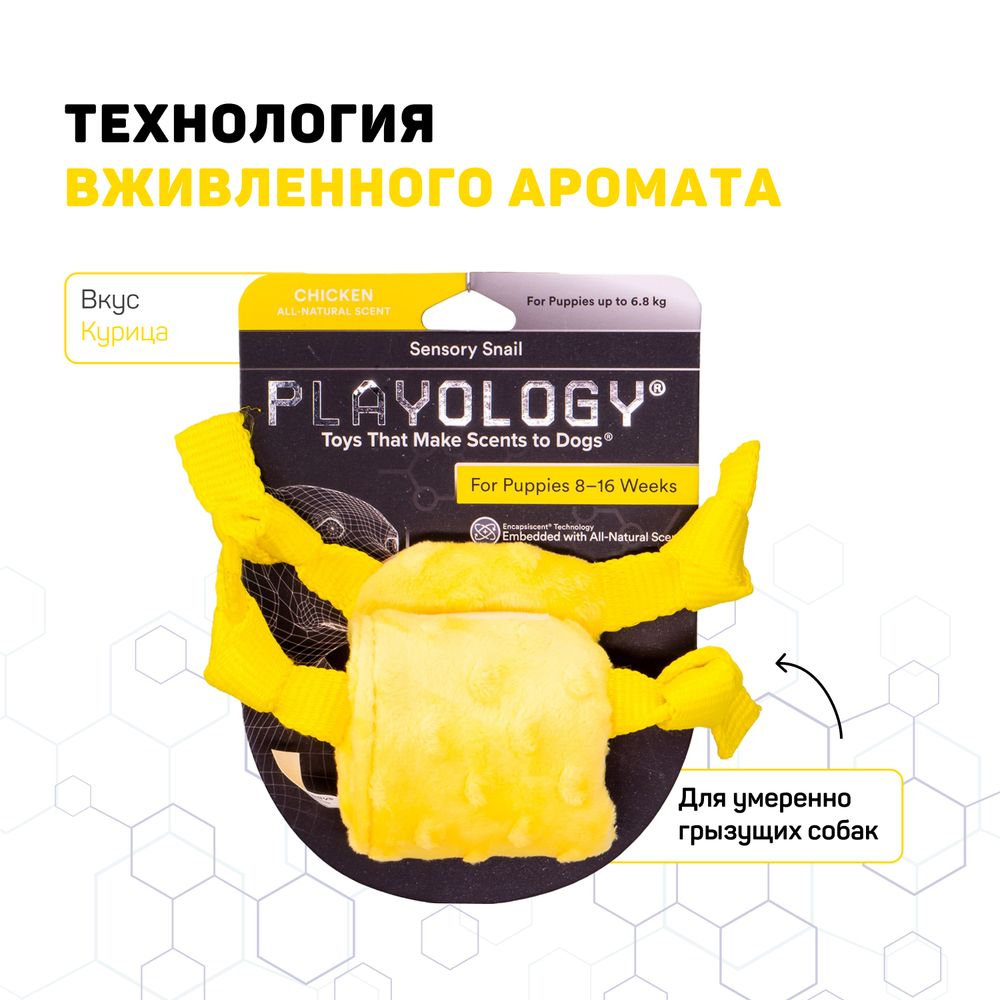 Сенсорная плюшевая улитка Playology PUPPY SENSORY SNAIL для щенков мелких и средних пород 8-16 недель с ароматом курицы, цвет желтый Сенсорная плюшевая улитка Playology PUPPY SENSORY SNAIL для щенков мелких и средних пород 8-16 недель с ароматом курицы, цвет желтый