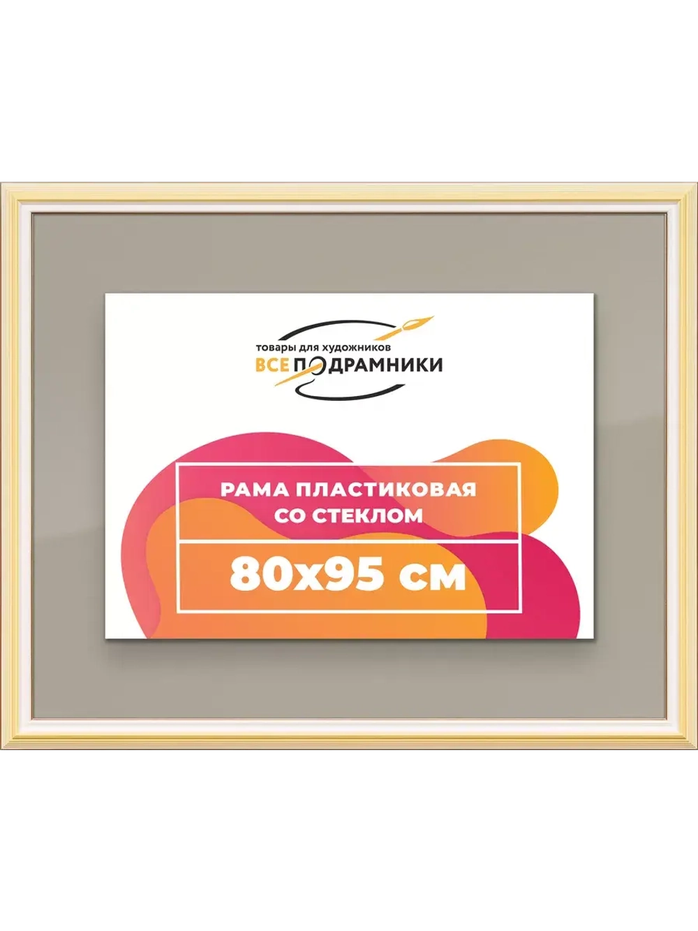 Рамка для постера и фотографий 80x95