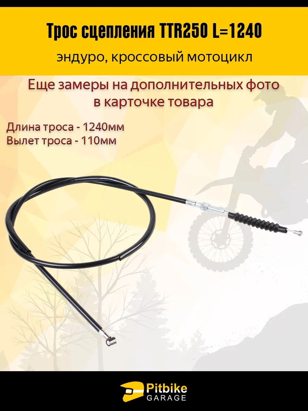 t- Трос сцепления эндуро мотоцикла ttr 250 L-124