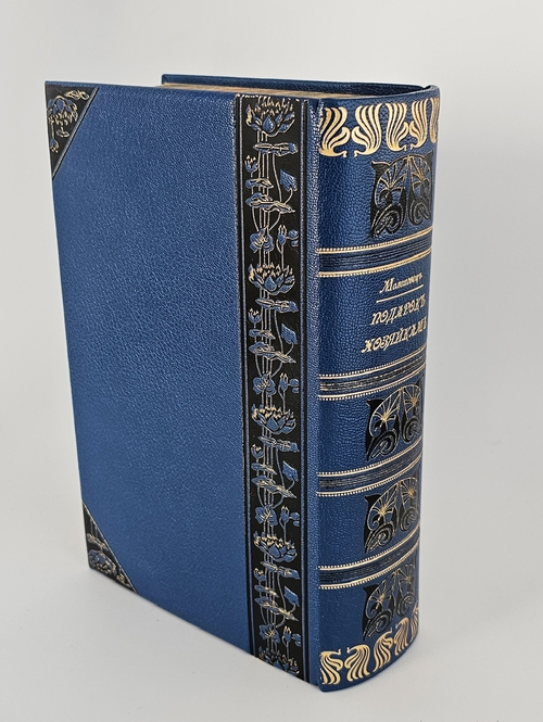 "Подарок молодым хозяйкам или средство к уменьшению расходов в домашнем хозяйстве. В 2-х частях". Елена Молоховец. 1917г.