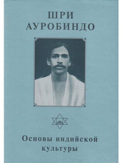 Шри Ауробиндо. Собрание сочинений. Том 8. Основы индийской культуры