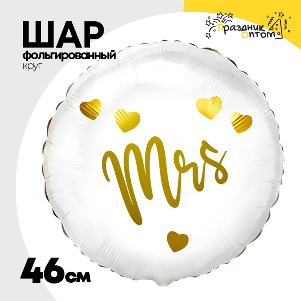 Шар Фольгированный MRS Миссис (Белый)