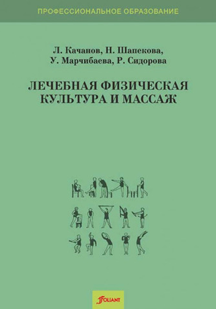 Лечебная физическая культура и массаж