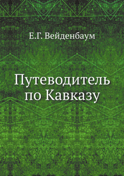 Путеводитель по Кавказу | Е.Г. Вейденбаум