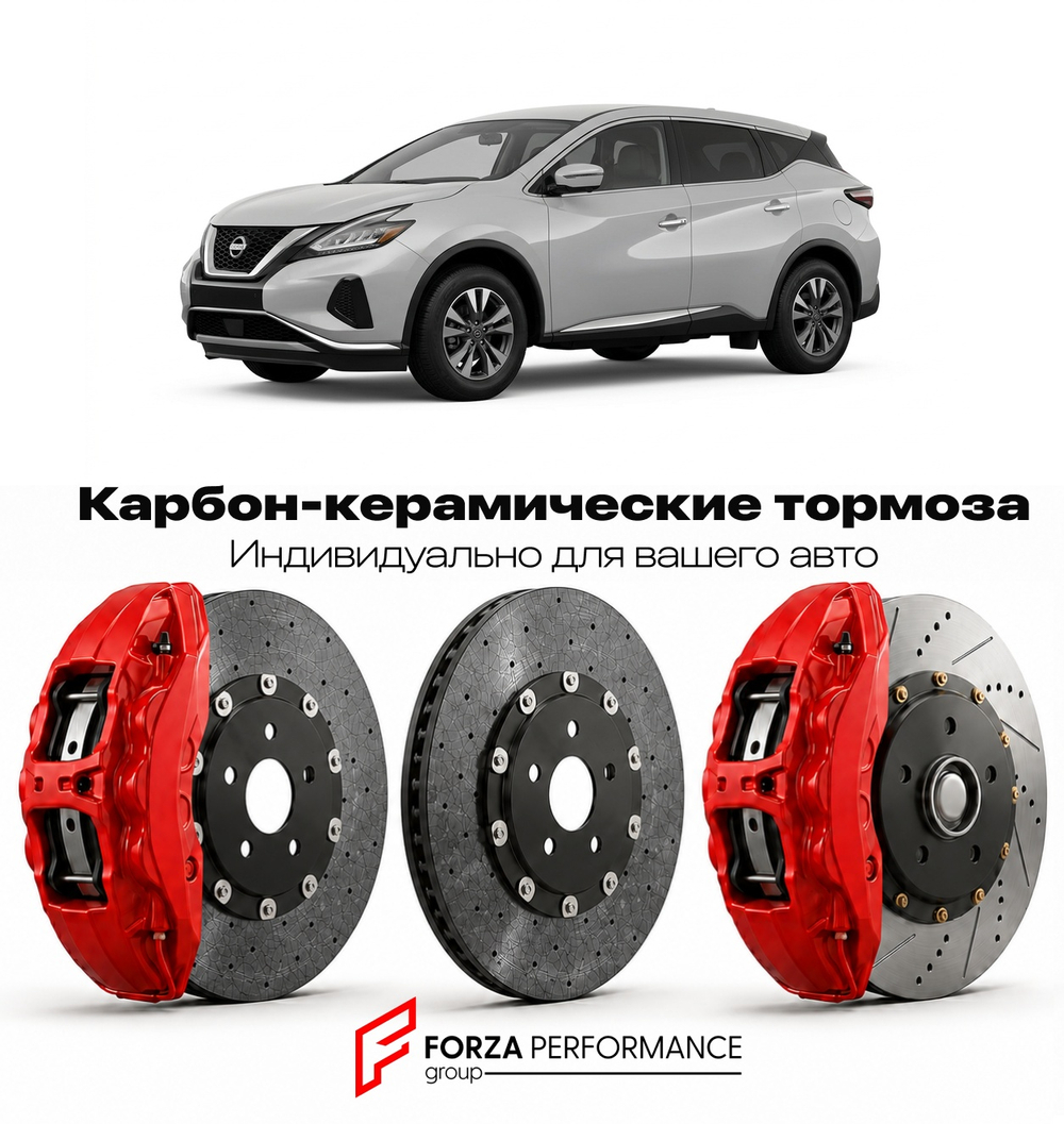Карбон-керамическая тормозная система для Nissan Murano Z52 2015-2021 Ниссан