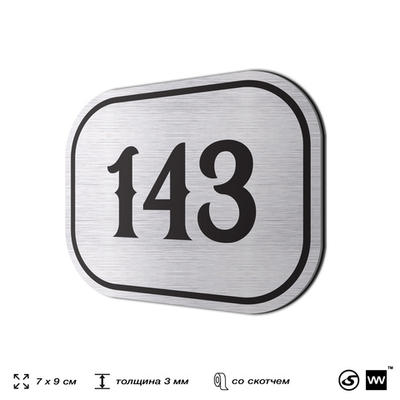 Номерок на дверь квартиры 143, для кабинета, офиса, шильдик 9 х 7 см, серебристый, Айдентика Технолоджи