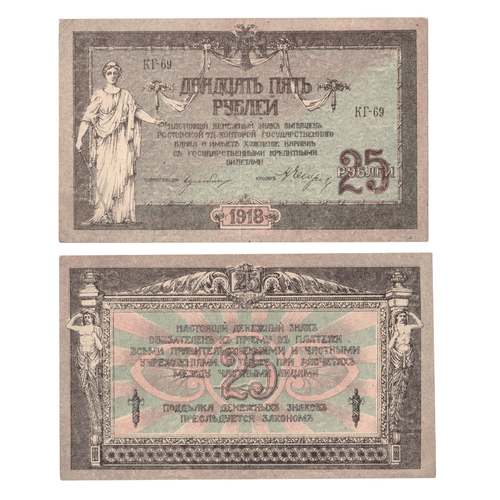 25 рублей 1918 год. XF Ростов-на-Дону контора Государственного банка.
