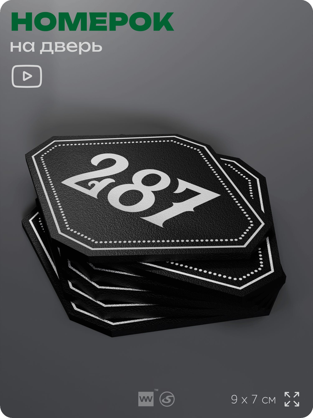 Номерок на дверь квартиры 287, для кабинета, офиса, шильдик 9 х 7 см, черный, Айдентика Технолоджи