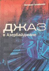 Джаз в Азербайджане
