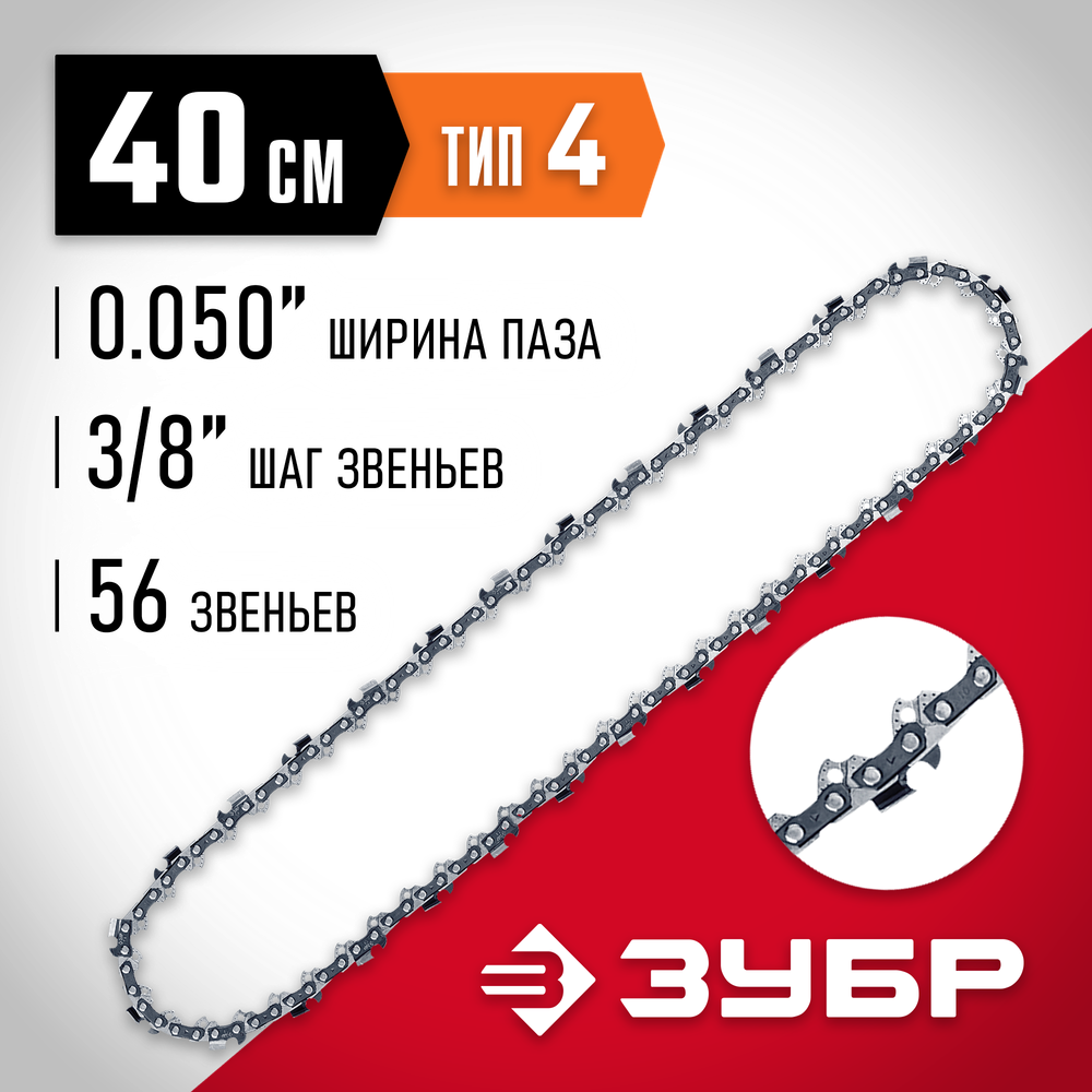 ЗУБР тип 4, шаг 3/8″, паз 1.3 мм, 56 звеньев, цепь для электро и бензо пил (70304-40)