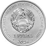 1 рубль Церковь Параскевы Сербской с. Зозуляны - Православные храмы 2024 г ПМР