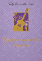 Русские классические романсы