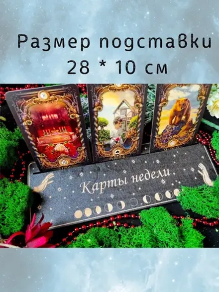 Набор подставок «Неделя и День» — дерево