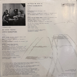 Виниловая пластинка Елена Камбурова – Да осенит тишина… (Мелодия) LP