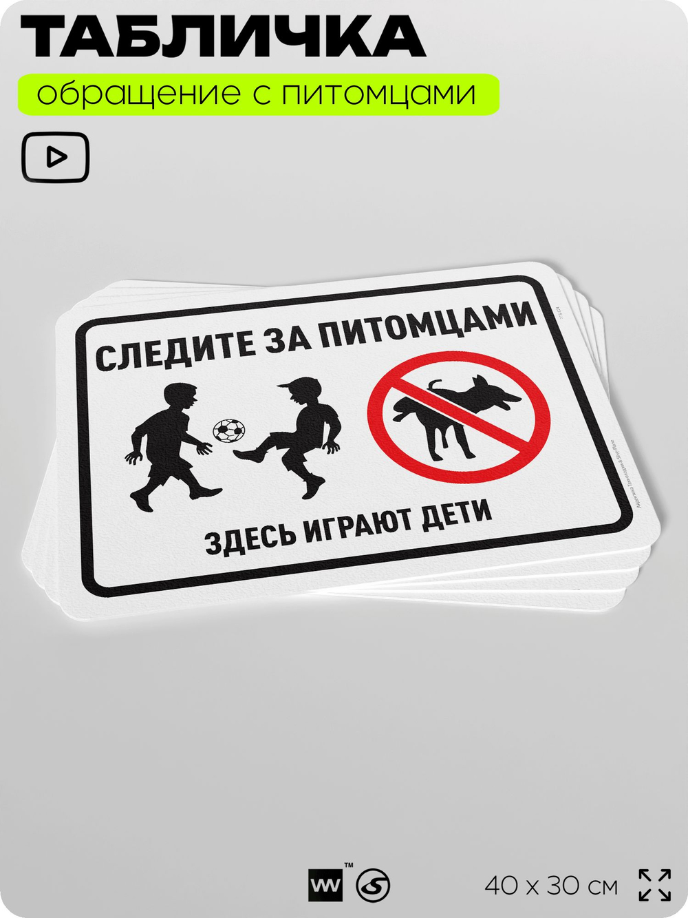 Табличка "Следите за питомцами, здесь играют дети" на дверь и забор, для двора, дома, подъезда, 40х30 см, Silver Plane x Айдентика Технолоджи