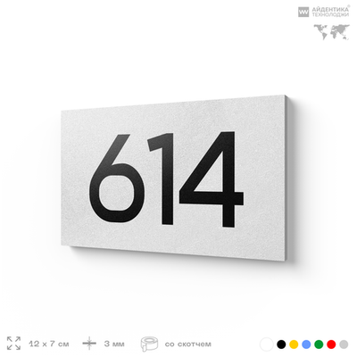 Номер на дверь 614, табличка на дверь для офиса, квартиры, кабинета, аудитории, склада, белая 120х70 мм, Айдентика Технолоджи