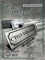 Табличка стол заказан настольная