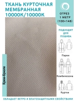 Ткань курточная Мембрана 1 метр