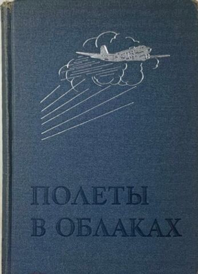 Полеты в облаках