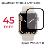 Защитная пленка Apple Watch 7,8 45mm
