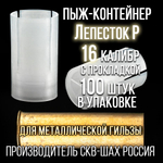 Пыж-контейнер Лепесток Р/20 калибр 100шт/ для метал. гильзы