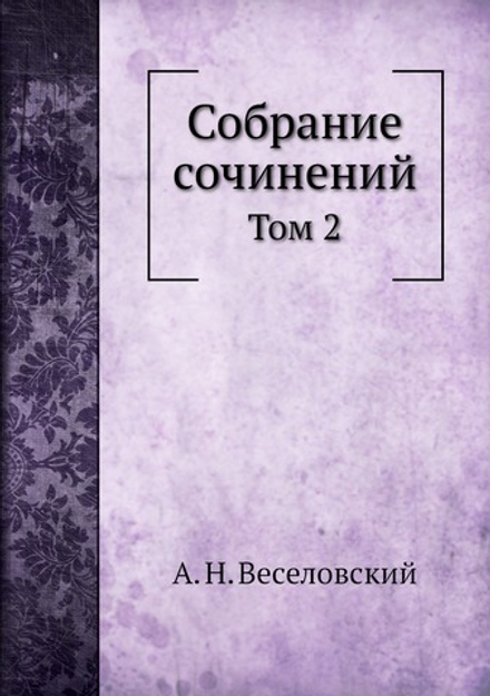 Собрание сочинений. Том 2 | А. Н. Веселовский