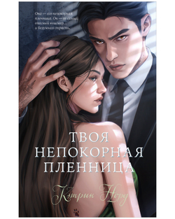 Твоя непокорная пленница